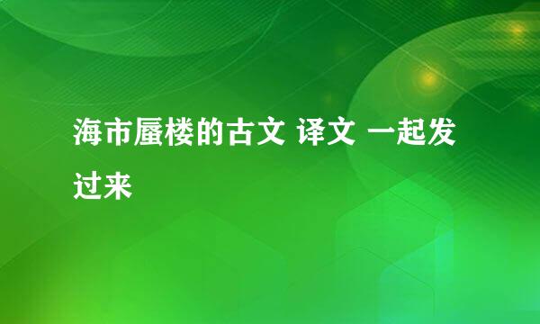 海市蜃楼的古文 译文 一起发过来