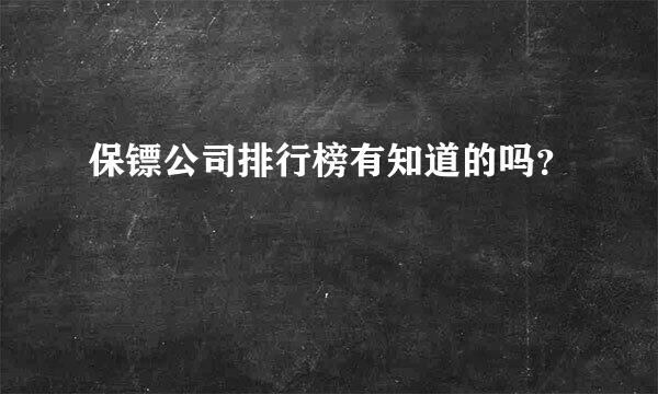 保镖公司排行榜有知道的吗？