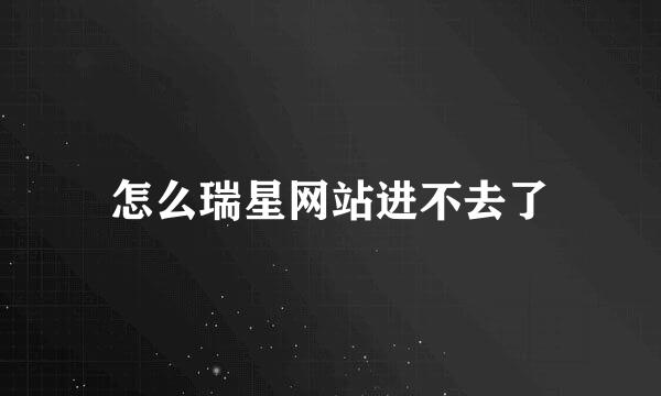 怎么瑞星网站进不去了