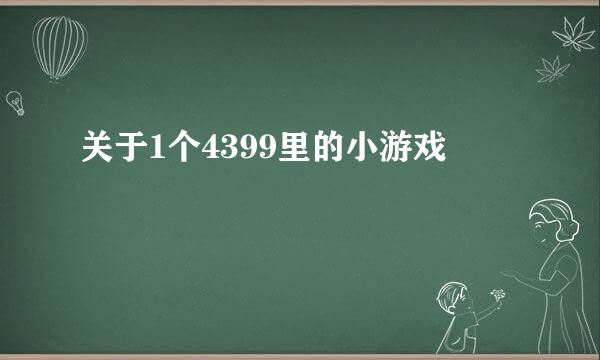 关于1个4399里的小游戏