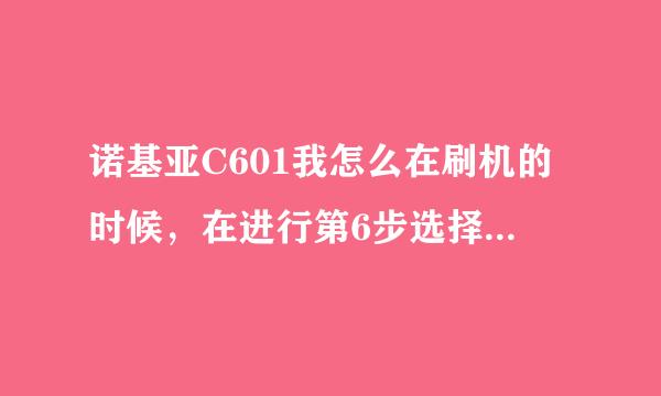 诺基亚C601我怎么在刷机的时候，在进行第6步选择固件升级的时候，怎么看不到固件！！！