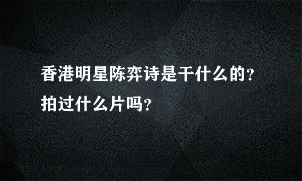 香港明星陈弈诗是干什么的？拍过什么片吗？