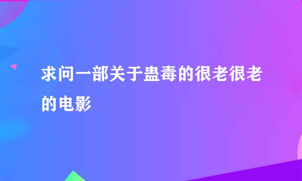 求问一部关于蛊毒的很老很老的电影