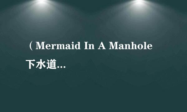 （Mermaid In A Manhole 下水道人鱼 ）的下载地址，要中文字幕的！