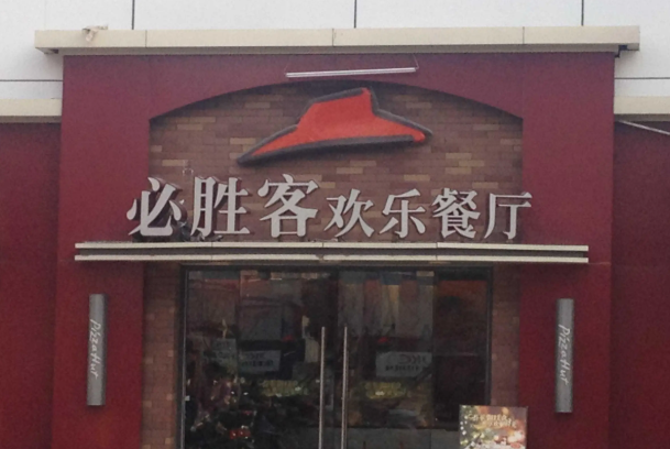 必胜客回应后厨乱象：对两家餐厅闭店调查！给餐饮业带来了哪些警示？