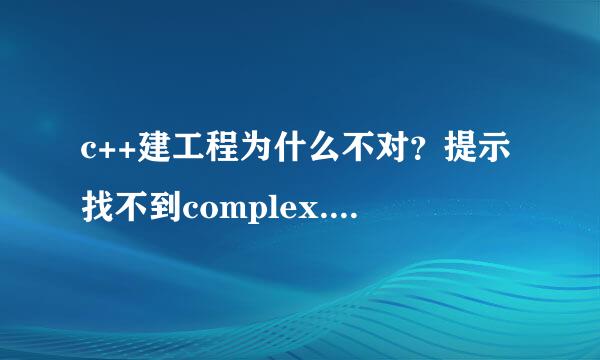 c++建工程为什么不对？提示找不到complex.h,该怎么改啊！ 或者大侠可以给我讲讲