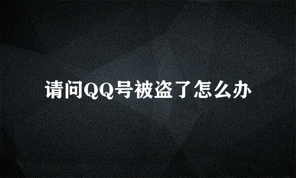 请问QQ号被盗了怎么办