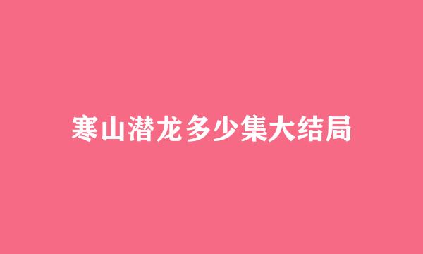 寒山潜龙多少集大结局