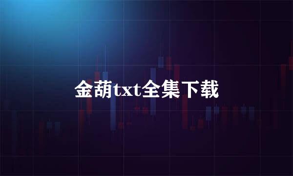 金葫txt全集下载