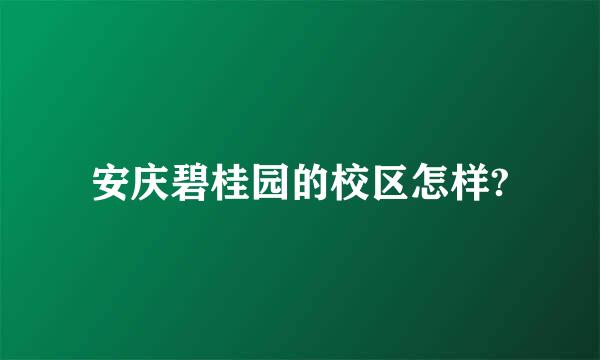 安庆碧桂园的校区怎样?