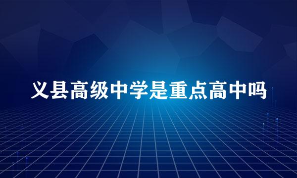 义县高级中学是重点高中吗