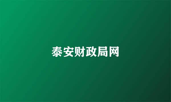 泰安财政局网