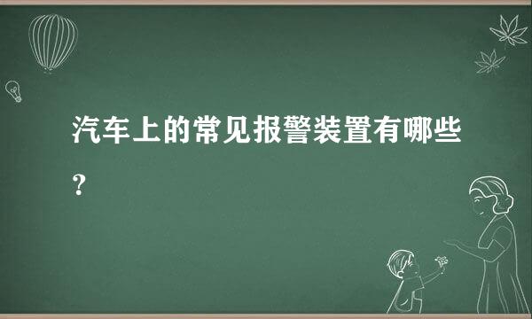 汽车上的常见报警装置有哪些？