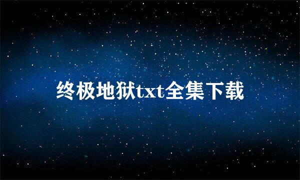 终极地狱txt全集下载