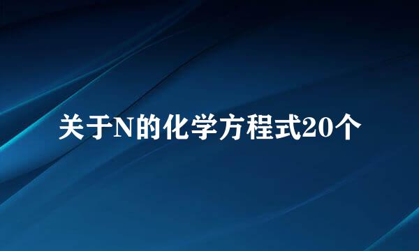 关于N的化学方程式20个