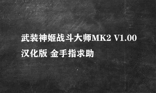 武装神姬战斗大师MK2 V1.00汉化版 金手指求助