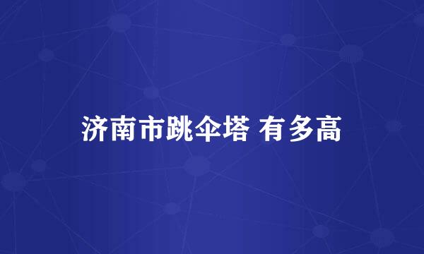 济南市跳伞塔 有多高