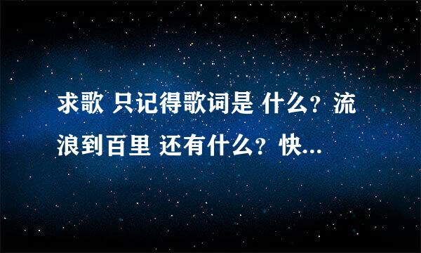 求歌 只记得歌词是 什么？流浪到百里 还有什么？快乐奇迹 女的唱的 她唱的听起来吐字不是和清楚 谢谢！