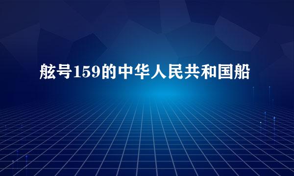 舷号159的中华人民共和国船