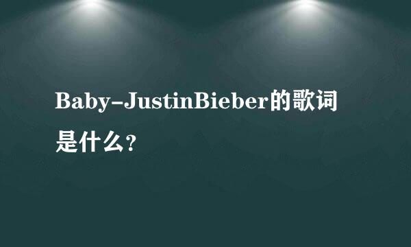 Baby-JustinBieber的歌词是什么？