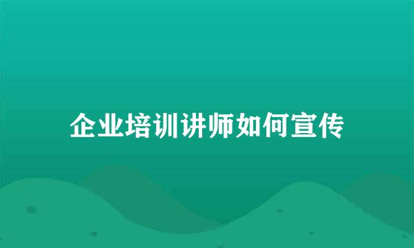 企业培训讲师如何宣传