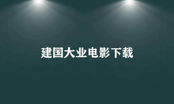 建国大业电影下载