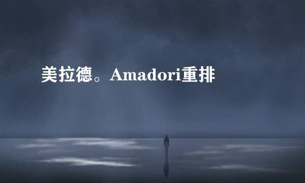 美拉德。Amadori重排