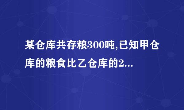 某仓库共存粮300吨,已知甲仓库的粮食比乙仓库的2倍多57吨。两个仓库各存粮多少吨?