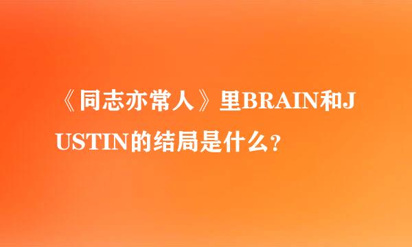 《同志亦常人》里BRAIN和JUSTIN的结局是什么？