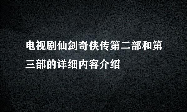 电视剧仙剑奇侠传第二部和第三部的详细内容介绍