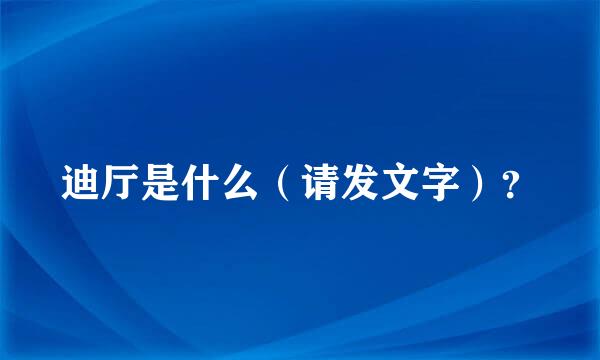 迪厅是什么（请发文字）？