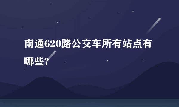 南通620路公交车所有站点有哪些?