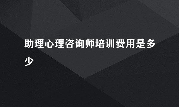 助理心理咨询师培训费用是多少