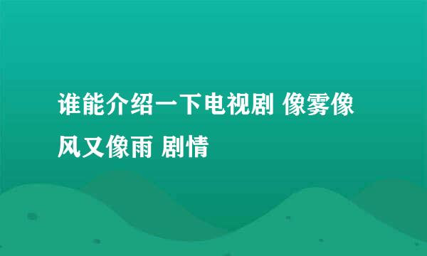 谁能介绍一下电视剧 像雾像风又像雨 剧情