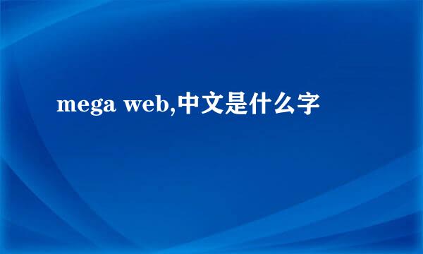 mega web,中文是什么字