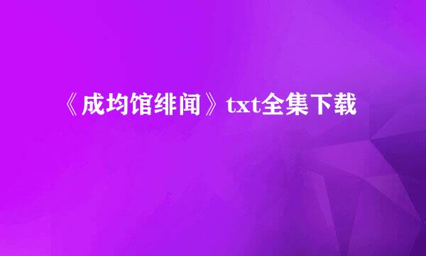 《成均馆绯闻》txt全集下载