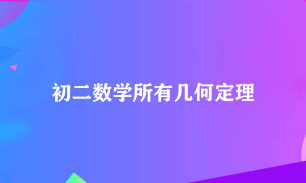 初二数学所有几何定理