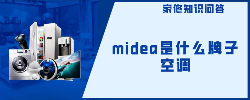 midea是什么牌子空调