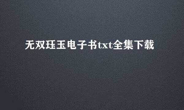 无双珏玉电子书txt全集下载