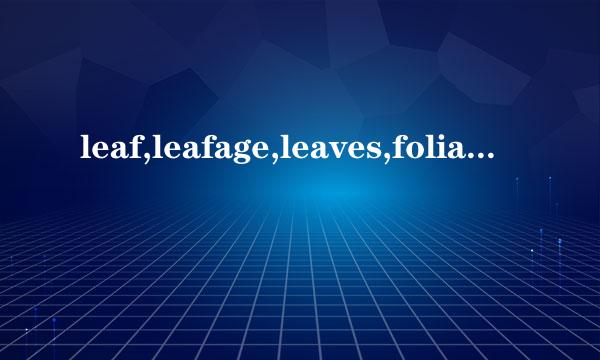 leaf,leafage,leaves,foliage之间的区别是什么?