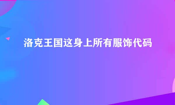 洛克王国这身上所有服饰代码