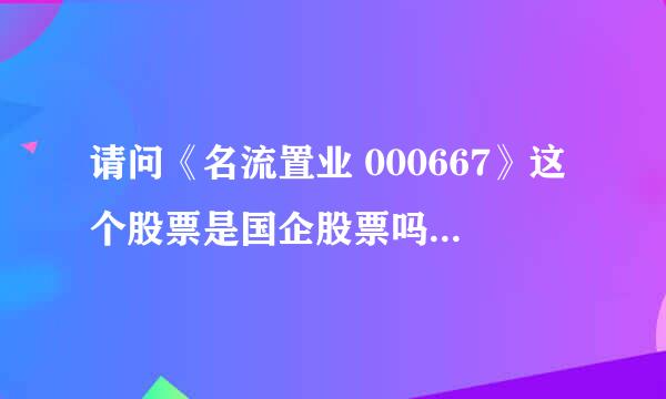 请问《名流置业 000667》这个股票是国企股票吗？容易退市吗？