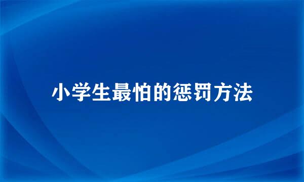 小学生最怕的惩罚方法