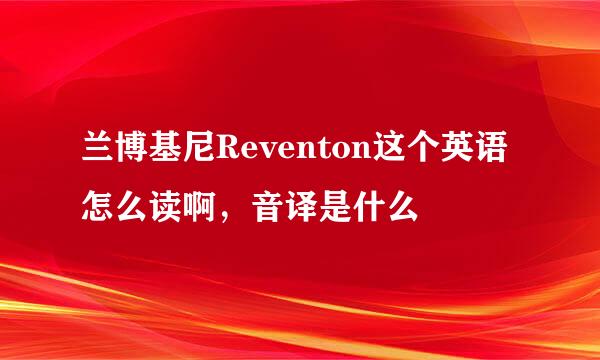 兰博基尼Reventon这个英语怎么读啊，音译是什么