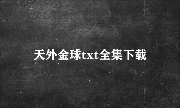 天外金球txt全集下载