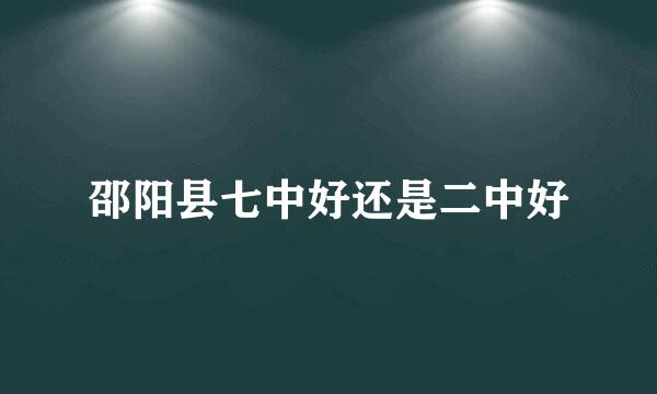 邵阳县七中好还是二中好