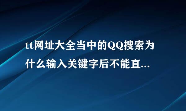 tt网址大全当中的QQ搜索为什么输入关键字后不能直接打开链接。