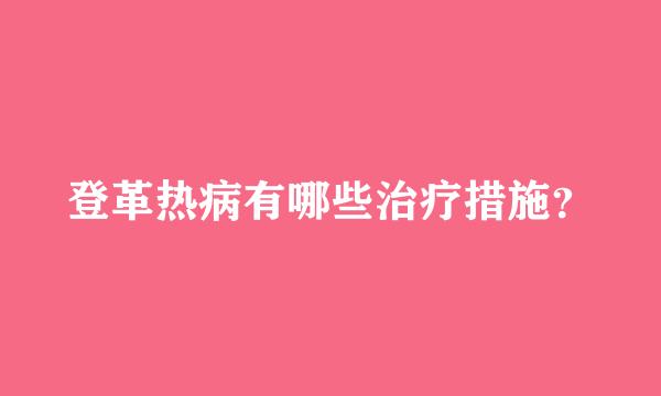 登革热病有哪些治疗措施？