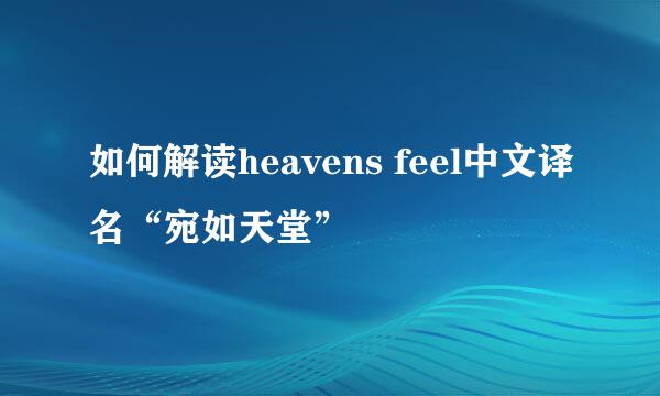 如何解读heavens feel中文译名“宛如天堂”