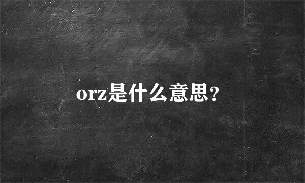 orz是什么意思？